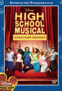 Классный мюзикл Все Части По Порядку