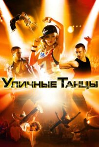 Уличные танцы 3D Все Части По Порядку